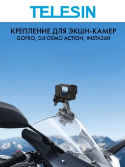 Крепление для экшн-камер- S3-EAK-03