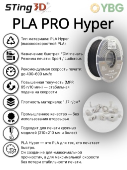 Sting3D PLA -Hyper чёрный HS0202026