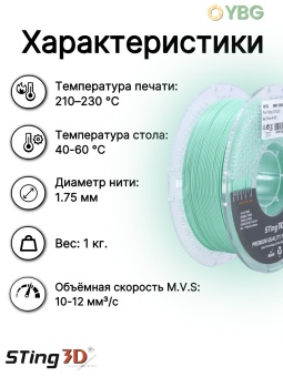 Sting3D PETG мятно-зелёный STPETG03MG (10)