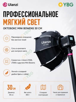 Софтбокс с креплением Bowens Ulanzi - AS-D30