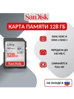 Карта памяти SD Ultra 128 Гб Class 10 - SDSDUNC-128G-ZS6IN (1)
