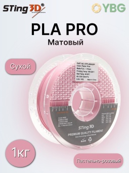 Sting3D PLA Matte пастельно-розовый