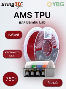 Sting3D AMS TPU красный (4)