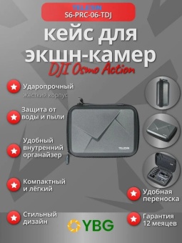 Кейс для экшн-камеры DJI Osmo Action S6-PRC-06-TDJ (1)