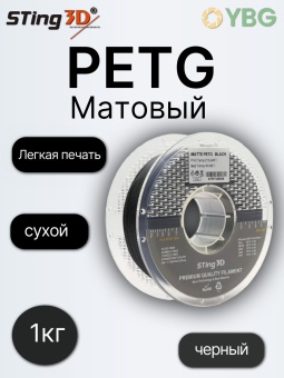 Sting3D PETG черный матовый STPETGM02B (9)