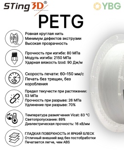 Sting3D PETG белый 0209022 (4)