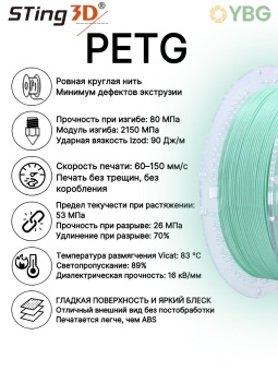 Sting3D PETG мятно-зелёный STPETG03MG (13)