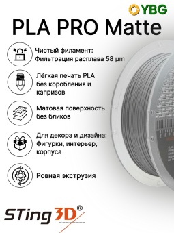 Sting3D PLA Matte серый STMA004 (14)