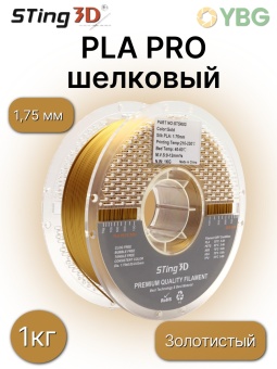 Sting3D (золотистый) (6)
