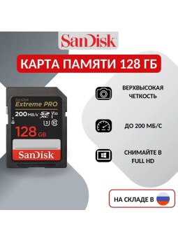 Карта памяти SD Extreme PRO 128 ГБ - SDSDXXY-128G-ZN4IN (1)