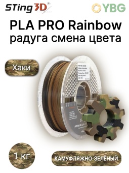 Sting3D PLA Rainbow камуфляжно-зелёный 0214005 (9)