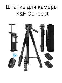 Штатив для камеры K&F Concept - KF09.126