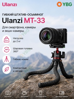 Гибкий штатив осминог - MT-33