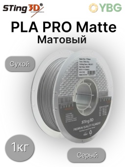 Sting3D PLA Matte серый STMA004 (10)