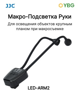 Макро-Подсветка Руки JJC LED-ARM2 (4)