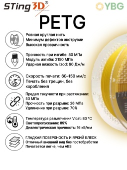 Sting3D PETG жёлтый 0209031 (15)