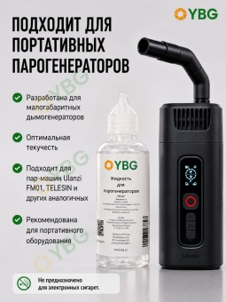 Жидкость для пар машин - R002_ybg (12)