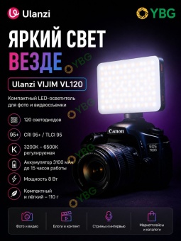 Светодиодный осветитель видеосвет Ulanzi - VL-120 (16)