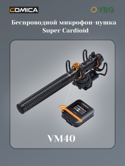 COMICA Микрофон VM40 инфографика (1)