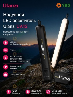 Ulanzi UA12 — портативный надувной осветитель (22)