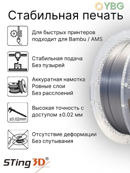 Sting3D PLA Silk серебристый 0213023 (10)
