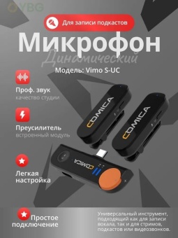 COMICA Микрофон Vimo S UC (25)