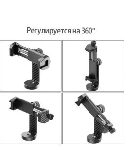 Поворотный держатель для телефона на штатив Ulanzi ST-17 (14)