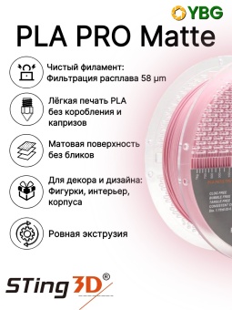 Sting3D PLA Matte пастельно-розовый (4)