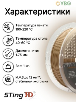 Sting3D PLA Wooden Натур. дерево 0208000 (9)