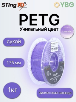 Sting3D PETG фиолетовая лаванда STPETG02LP (22)