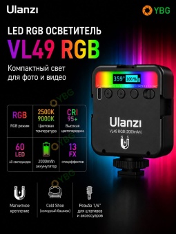 Светодиодный осветитель Ulanzi - VL49RGB (11)