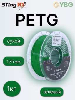 Sting3D PETG зеленый 0209029 (9)