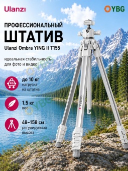 Штатив трипод Ulanzi Ombra II T155 - Ombra2_white (8)