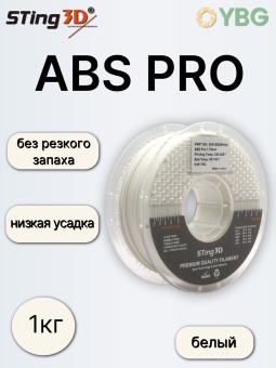 Sting3D ABS PRO белый 0201002