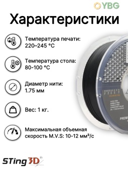 Sting3D ABS PRO черный 0201015 (1)