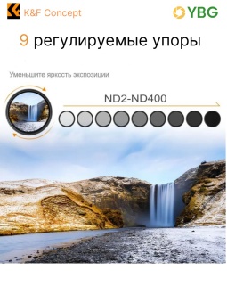 Переменный ND фильтр 55 мм ND2-400 - KF01.1108 (3)