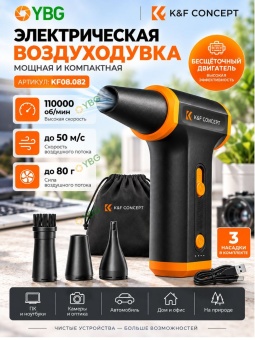 Электрическая воздуходувка K&F Concept - KF08.082