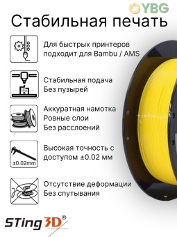 Копия Sting3D AMS TPU желтый TPUAMS06YE (3)