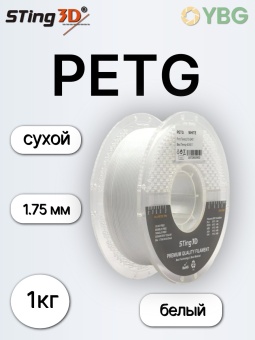 Sting3D PETG белый 0209022