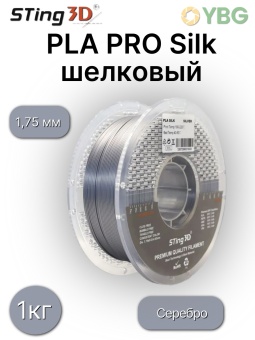 Sting3D PLA Silk серебристый 0213023 (7)