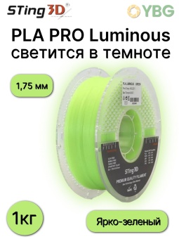 Sting3D PLA Luminous светящийся яркий зеленый 0202047 (8)