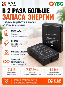 Зарядное устройства +2 аккумулятора EN-EL14 для Nikon -  KF28.0020 (1)