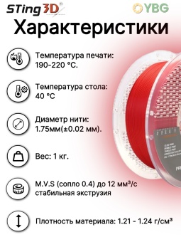 Копия Sting3D PLA Pro красный 0202028 (10)