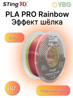 Sting3D PLA Rainbow радужный шёлк 0214001 (8)