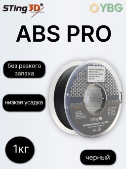 Sting3D ABS PRO черный 0201015