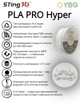 Sting3D PLA -Hyper белый HS0202022 (5)