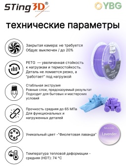 Sting3D PETG фиолетовая лаванда STPETG02LP (29)