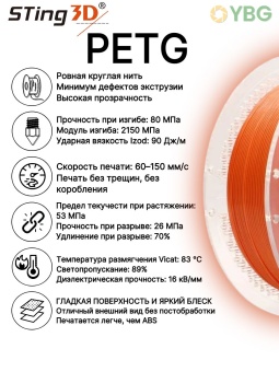 Sting3D PETG оранжевый 0209027 (13)