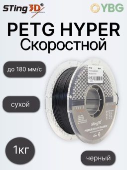 Sting3D PETG HYPER чёрный HS0204026 (2)