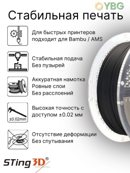 Sting3D PLA Pro черный 0202034 (10)